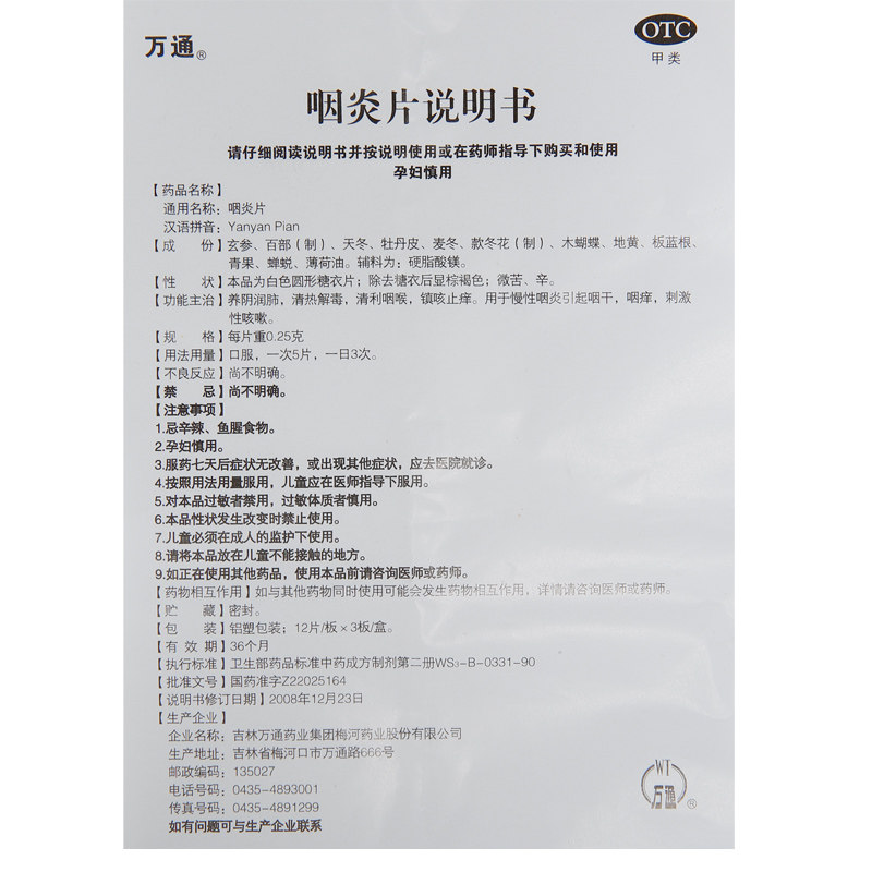 慢性咽炎万通36片清热解毒咽炎片 利群大药房咽喉