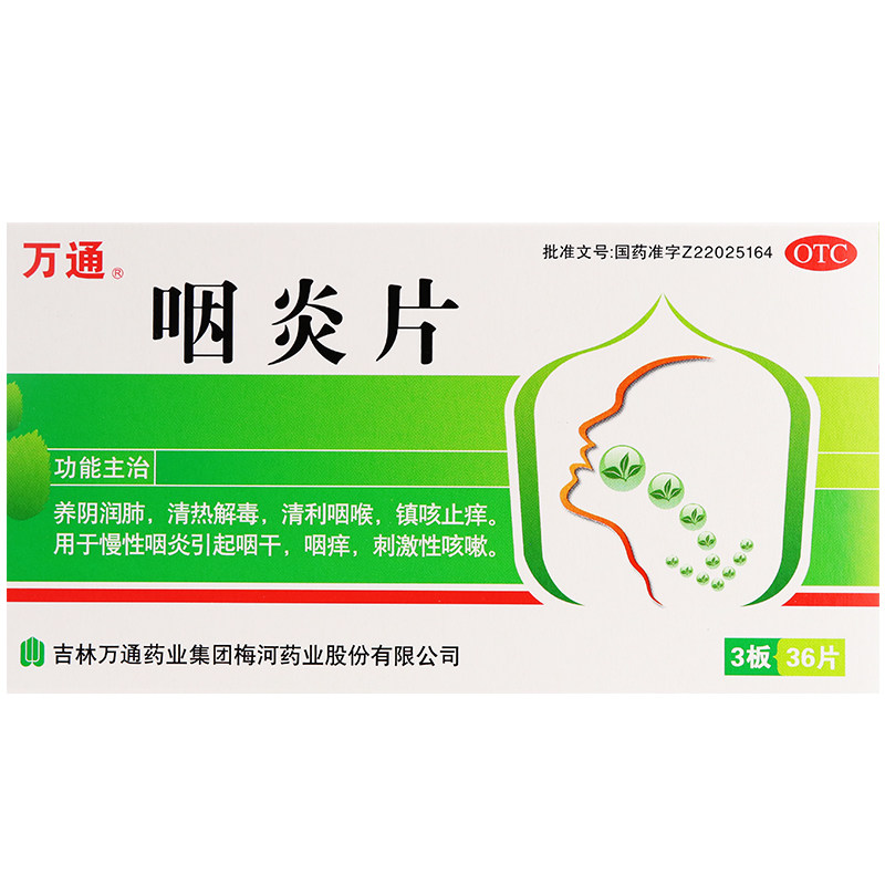 慢性咽炎万通36片清热解毒咽炎片 利群大药房咽喉