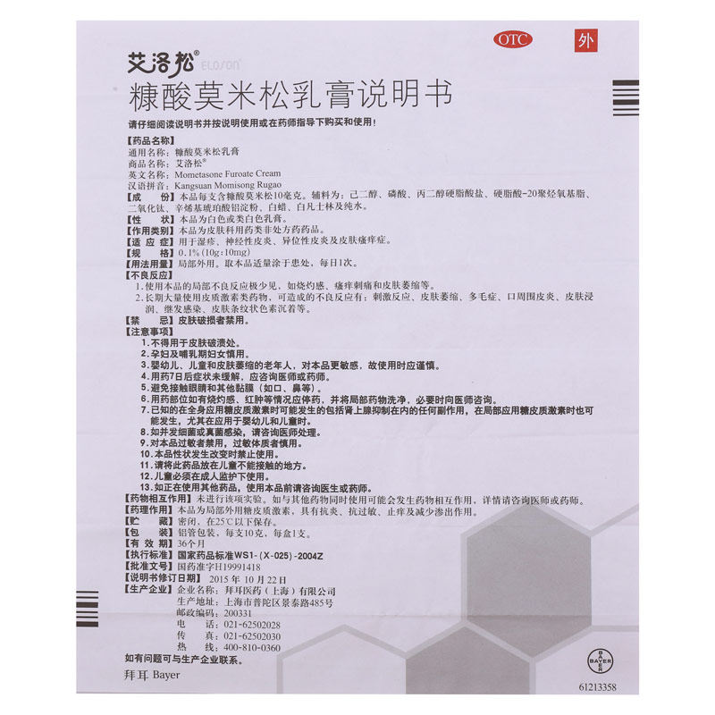 湿疹糠酸莫米松乳膏艾洛松湿疹膏 利群大药房癣症