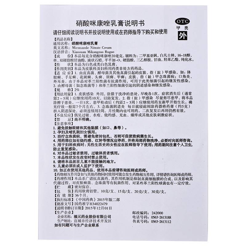 福元新和成20g硝酸咪康唑乳膏 利群大药房癣症