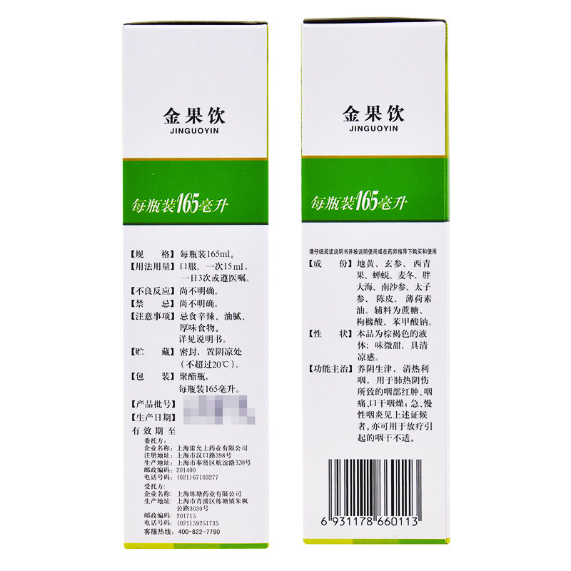 雷氏金果饮165ml咽痛雷允上口服液 利群大药房咽喉