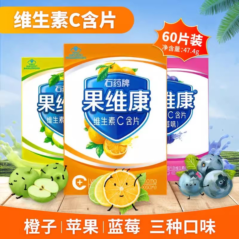 石药牌果维康维生素C含片80片4岁以上需补充维生素C