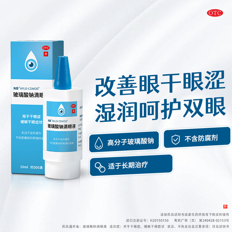 69/盒海露玻璃酸钠滴眼液眼药水 利群大药房眼