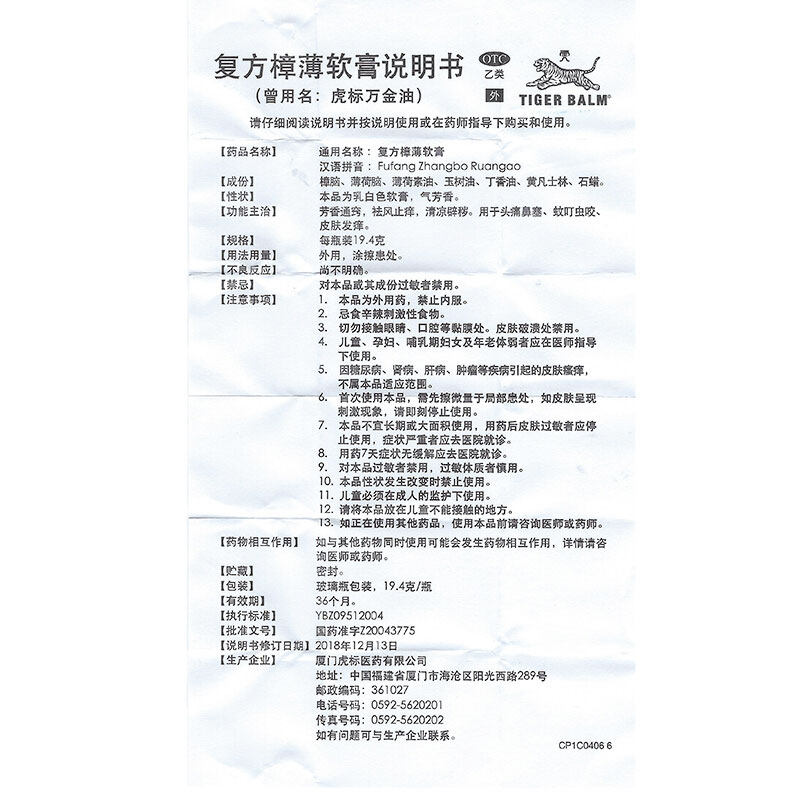 复方樟薄软膏19.4 g虎标牌万金油 利群大药房抗菌消炎