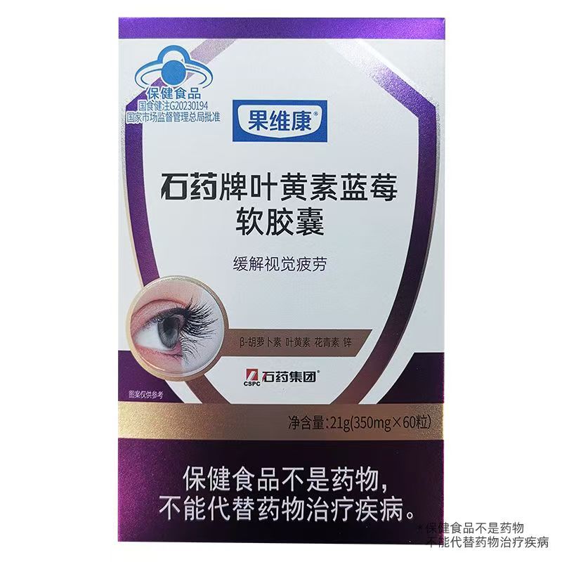 果维康 石药牌叶黄素蓝莓软胶囊 21g(350mg*60粒) 缓解视觉疲劳
