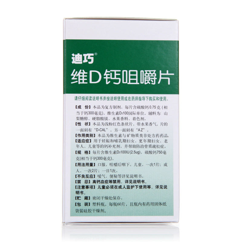 迪巧儿童60女性补钙d3维d钙咀嚼片 利群大药房维矿物质