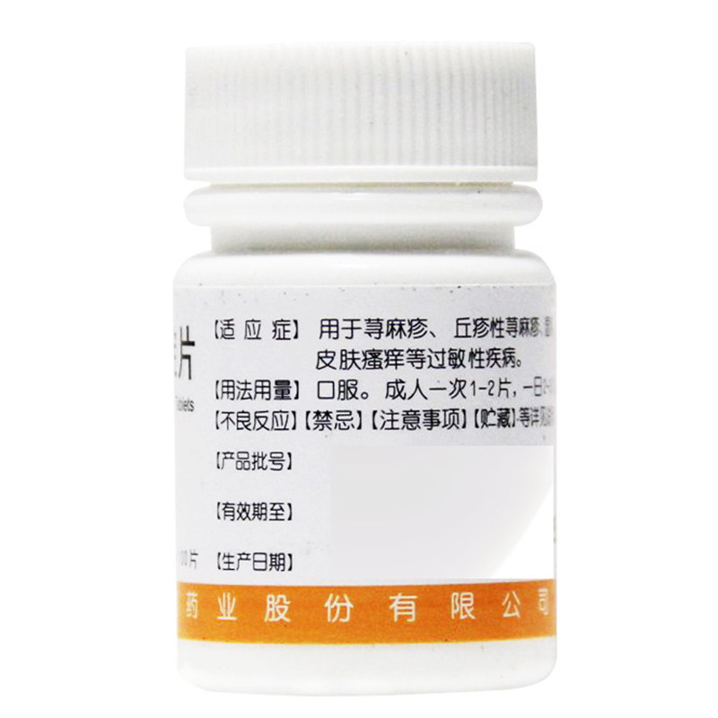 辰欣盐酸赛庚啶片荨麻疹皮肤瘙痒 利群大药房抗菌消炎