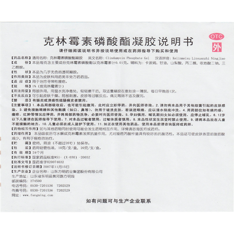 东药克林20g菌痘痘霉素磷酸酯凝胶 利群大药房抗菌消炎