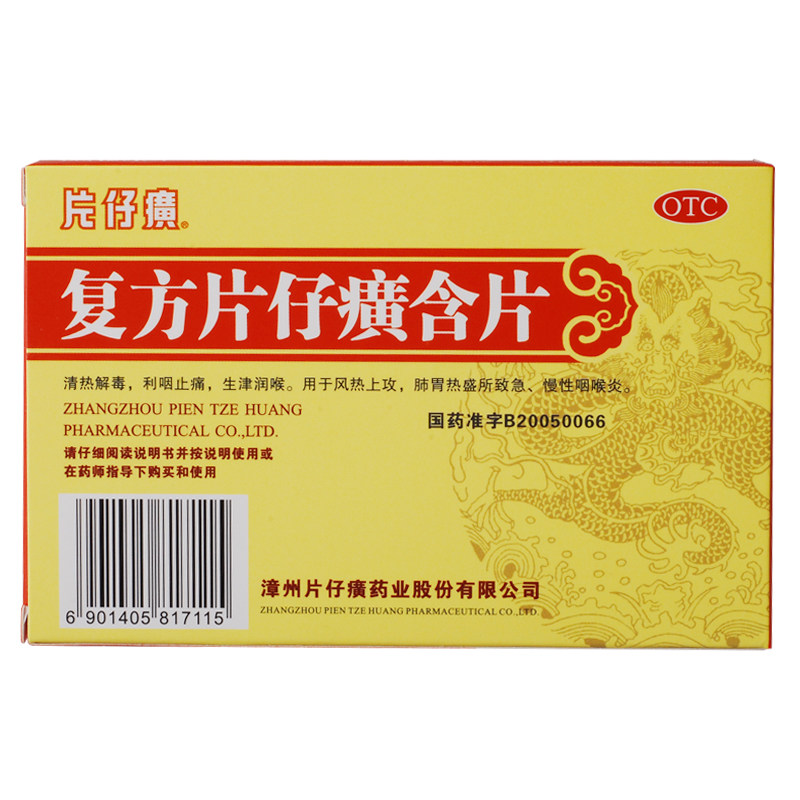 片仔癀复方含片24片药润喉片仔黄 利群大药房咽喉