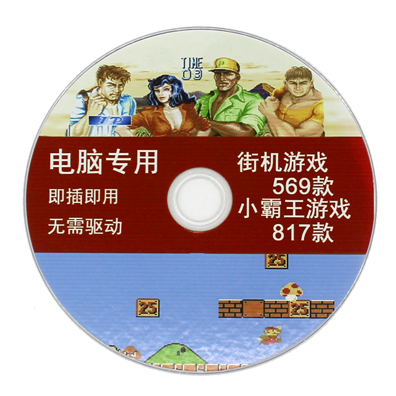 电脑专用游戏光盘即插即用无需驱动多款PC街机游戏NES游戏模拟器 - 图3