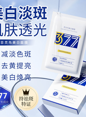 377美白祛斑烟酰胺面膜