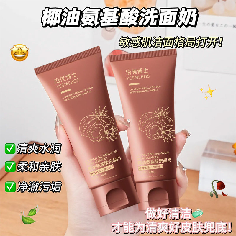 椰油氨基酸洗面奶深层清洁控油洁面乳
