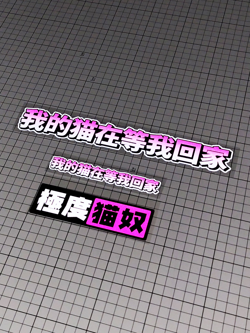 卡思贴 个性文字极度猫奴 车身车尾车窗反光贴我的猫在等我回家贴 - 图2