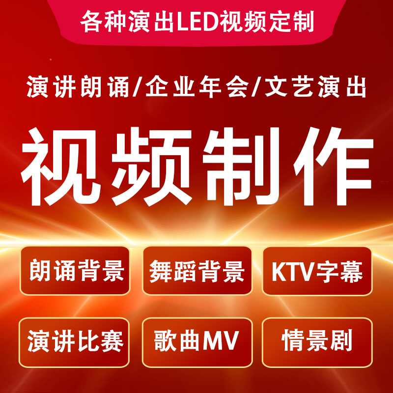 演讲比赛朗诵背景视频制作年会舞蹈演出led音乐剪辑歌曲MV加字幕