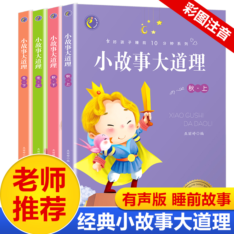 4册小故事大道理大全集注音版 一年级课外阅读带拼音 小学生二年级课外书必读老师推荐经典 儿童读物6-8-10-12岁成长励志故事书籍