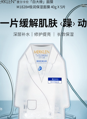 补水保湿清洁麦尔卡伦面膜