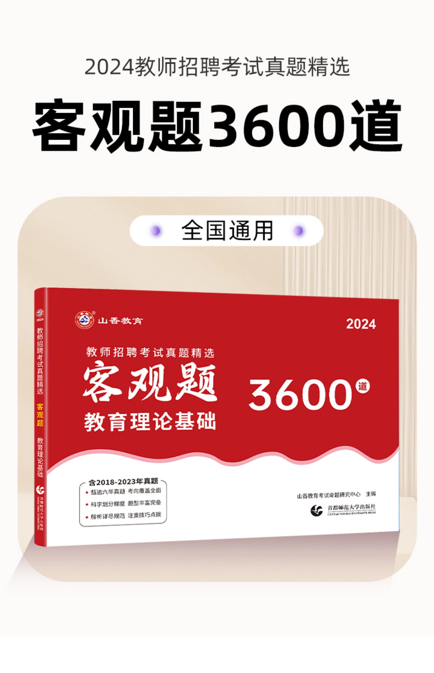 山香教育2024年教师招聘考试用书真题客观题3600题教育理论综合高分题库招教考编题库精选中学小学通用版教育理论高分试卷河南山东 - 图0