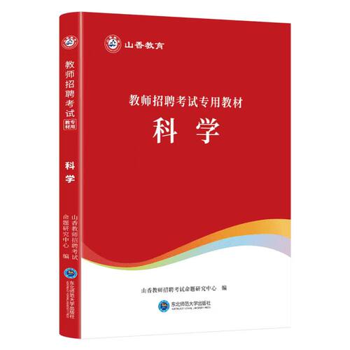 山香教育2026年教师招聘考试科学专用教材学科专业知识用书 中学小学科学教材 国版教师招聘考试考编用书含2025年真题 - 图3