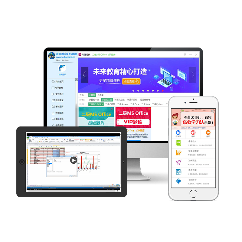 【二级MS Office】未来教育备考2023年全国计算机等级考试二级MS Office VIP题库高级应用考试题库上机题库软件模拟考场电子教材 - 图2