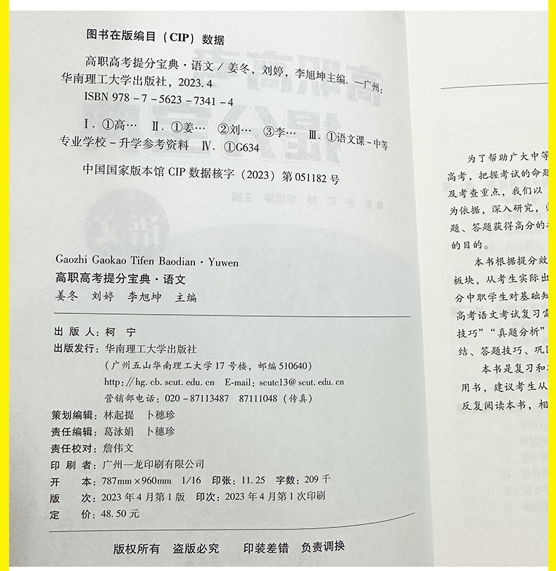 备考2024年广东省高职高考3+证书招生考试提分宝典语文中职生对口升学复习书华南理工大学出版社 - 图0