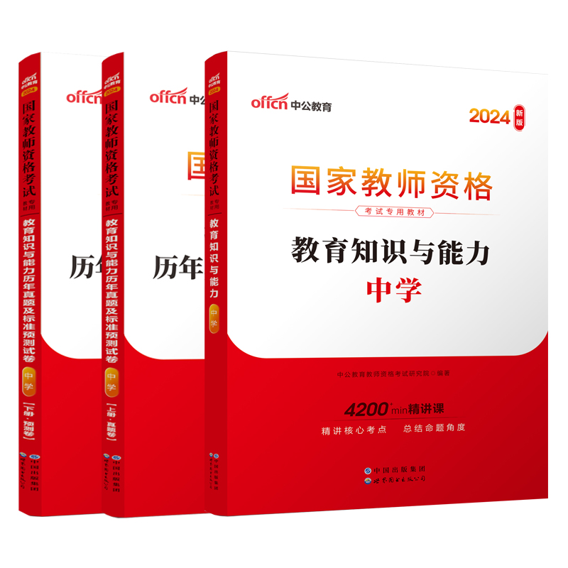 中公2024年中学国家教师证资格考试专用教材教育知识与能力科二用书历年真题教资资料初中高中中职湖北浙江广西山西四川省中工-图3