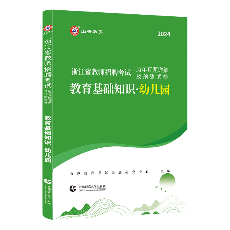 山香教育2024年浙江省教师招聘考试用书幼儿园教育基础知识教材学前教育历年真题库试卷教育学心理学特岗幼师教招幼师考入编制 - 图2