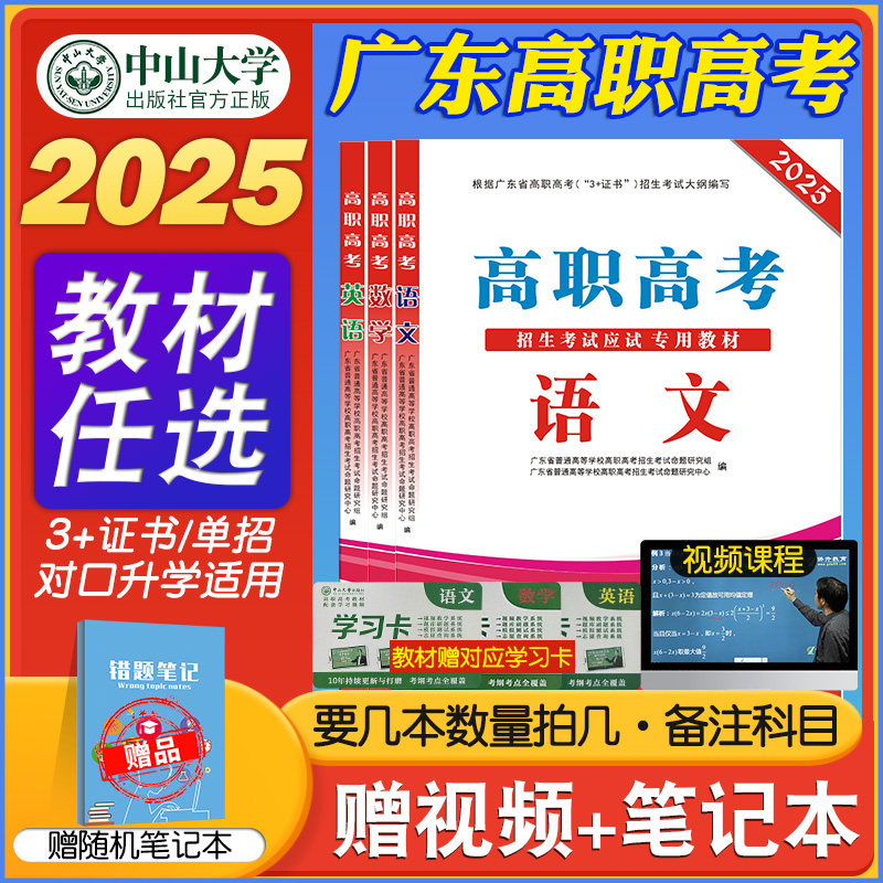 高职高考2025年广东省3+证书高职高考教材模拟试卷历年真题同步练习数学语文英语全套复习中职生对口升学单招中职高考中山大学出版 - 图1