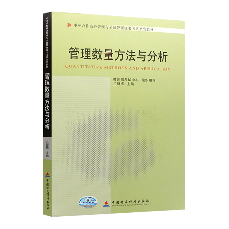 自考教材 11752 管理数量方法与分析 兰新梅中国财政经济出版社中英合作商务管理与金融管理证书考试系列教材自学考试自考办指定书 - 图3