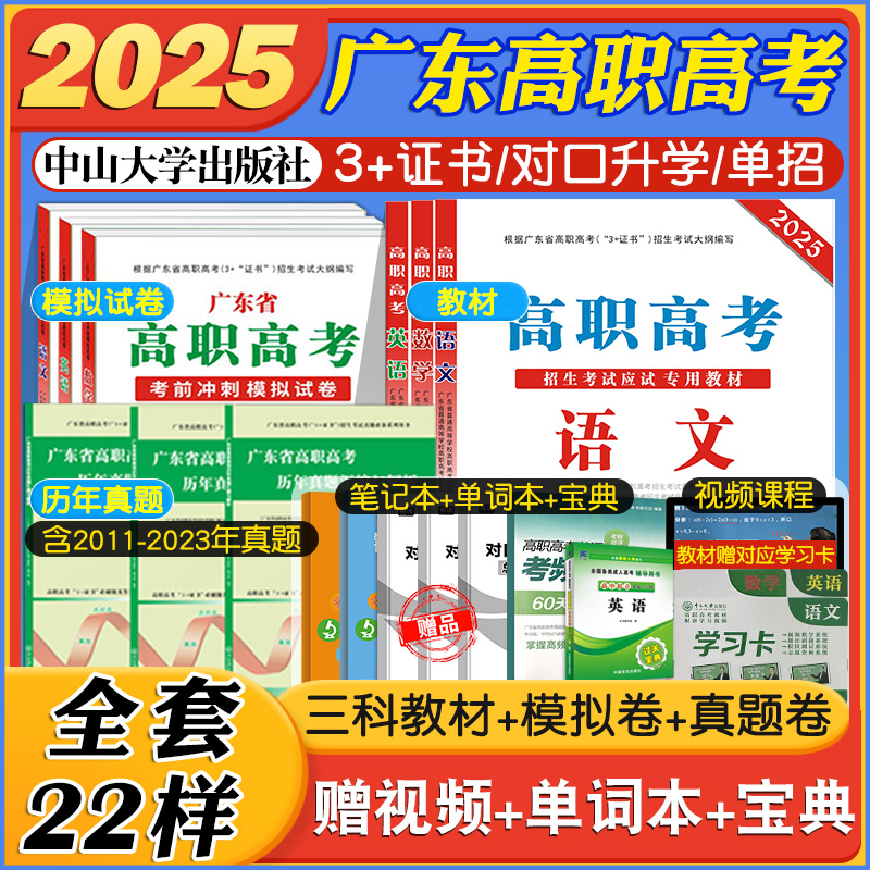 高职高考2025年广东省3+证书高职高考教材模拟试卷历年真题同步练习数学语文英语全套复习中职生对口升学单招中职高考中山大学出版 - 图0