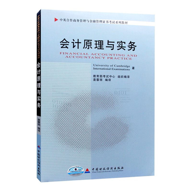 自考教材 11744 会计原理与实务 袁蓉丽编著中国财政经济出版社中英合作商务管理与金融管理证书考试系列教材自学考试自考办指定书 - 图3