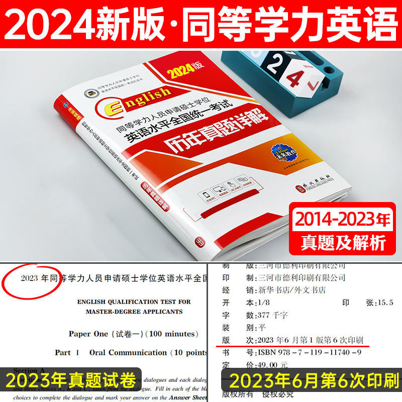 未来教育2024年同等学力申请硕士学位英语水平考试历年真题详解试卷在职研究生全国统一考试GET申硕题库2023真题 - 图1