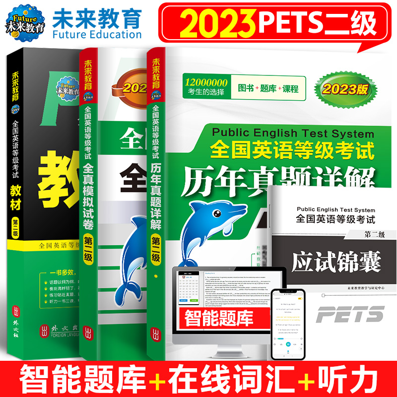 未来教育备考2023全国英语等级考试外文社二级pets2级公共英语二级教材+历年真题+全真模拟试卷可搭公共英语二级考试用书-图1