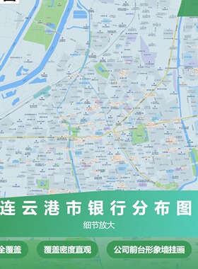 连云港市银行分布图 现代简约装饰画 办公室挂画 定制地图挂图