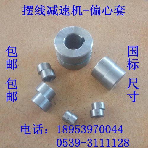摆线针轮减速机偏心套 高精度耐磨BWD XWD BLD XLD系列适用 包邮 - 图0