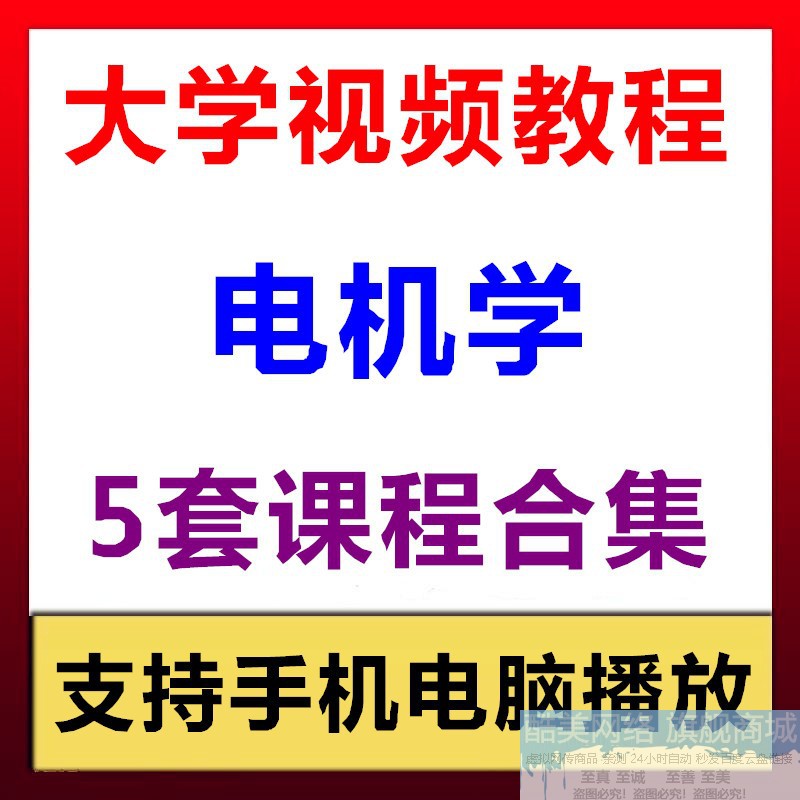 大学电机学视频教程 电气自动化工程资料 5门自学课程教材合集 - 图0