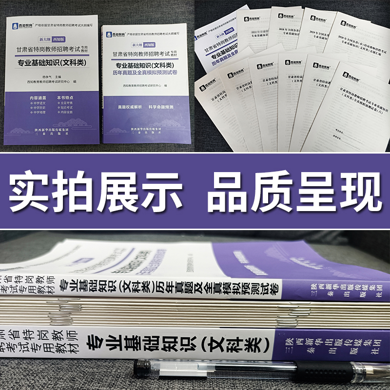 甘肃特岗教师用书2024年文科类甘肃省特岗教师招聘考试教材专业基础知识历年真题模拟试卷文科类特岗教师编制用书2024甘肃特岗招教 - 图0