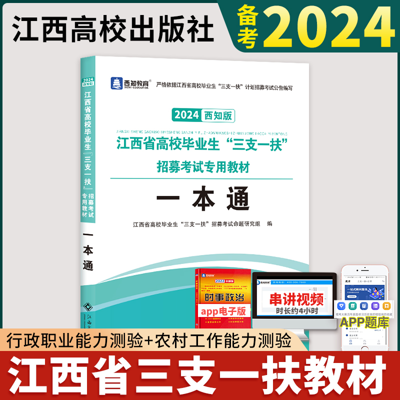 三支一扶江西2024江西省三支一扶考试资料一本通教材历年真题模拟预测试卷行政职业能力和农村工作能力测验江西三支一扶题库