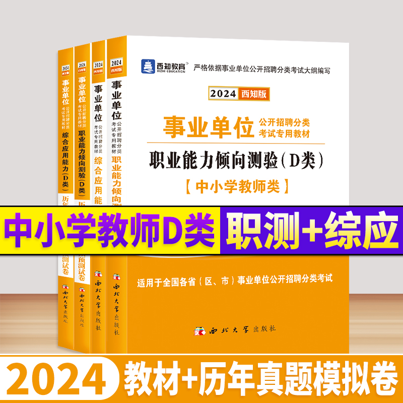 2024事业单位ad类甘肃事业编考试用书资料综合管理a类事业编制教师d职业能力倾向测验和综合应用能力教材真题库江西贵州湖北陕西省 - 图1