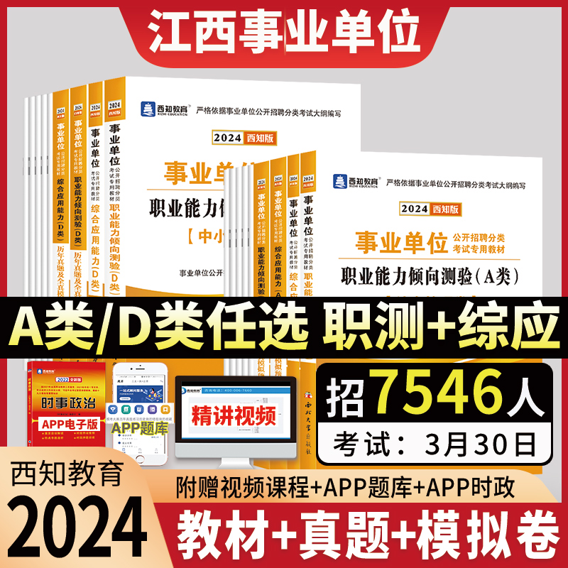 事业编2024江西萍乡事业单位ad类考试用书职业能力倾向测验和综合应用能力教材真题试卷江西省直南昌宜春抚州赣州吉上饶市事业编制 - 图1