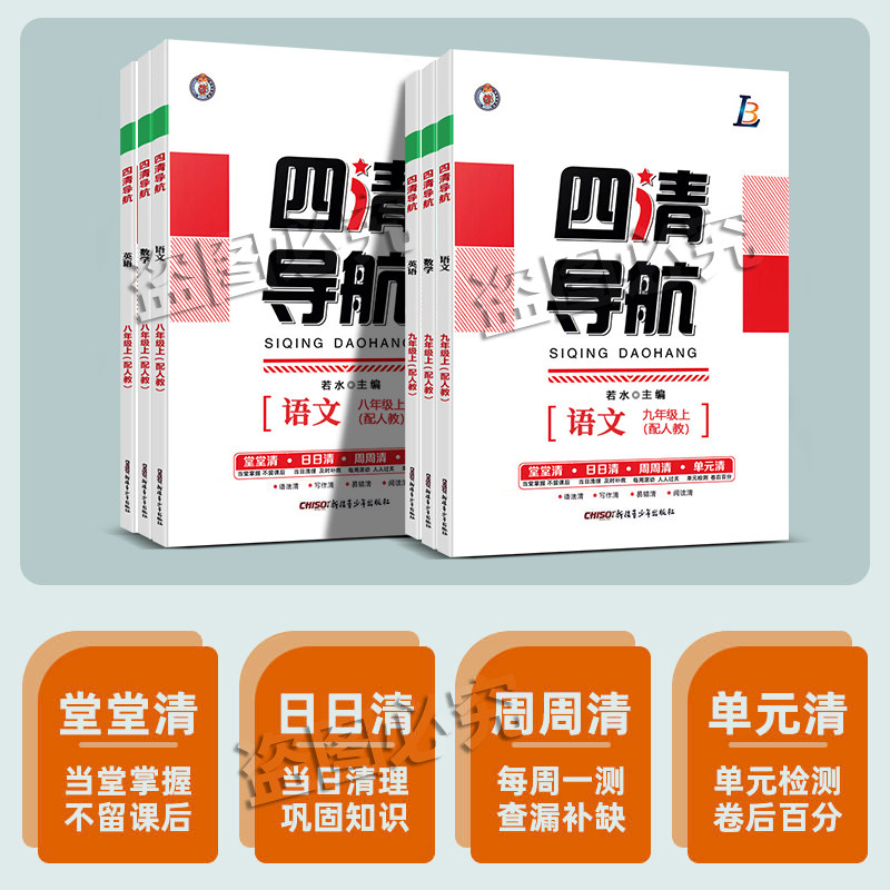 2026春四清导航七八九789年级下册语数英物理化学生物地理历史人教湘教版同步单元练习册专题训练测试同步教材练习名师精讲精练