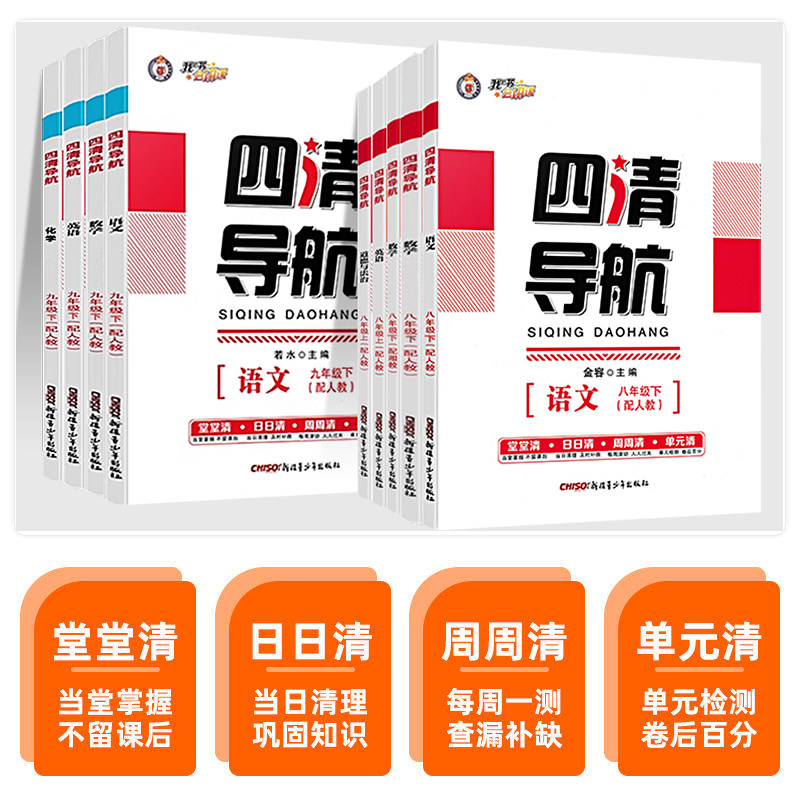 2026春四清导航七八九789年级下册语数英物理化学生物地理历史人教湘教版同步单元练习册专题训练测试同步教材练习名师精讲精练
