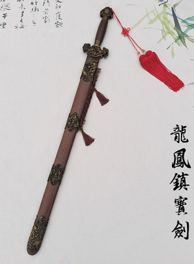 不锈钢龙凤镇宅宝剑收藏装饰挂墙客厅影视道具手工剑龙泉未开刃