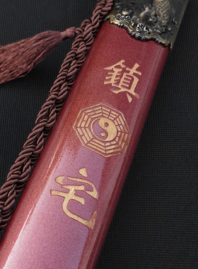 镇宅装饰财神剑招财进宝