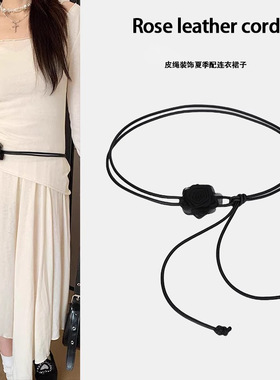 腰带女玫瑰花皮绳装饰夏季配连衣裙子毛衣高级感黑色加长腰绳腰链