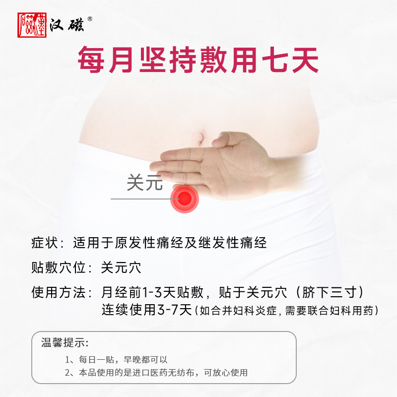 汉磁灸热贴痛经贴大姨妈贴宫暖宫寒经期腹痛女生用缓解调理贴 - 图2