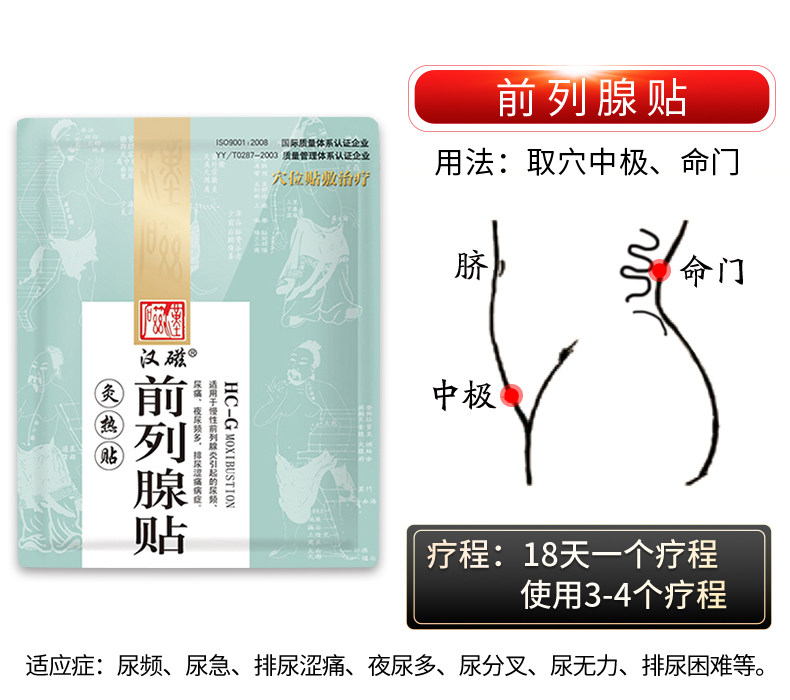 汉磁前列腺炎贴尿频尿急辅助治疗 汉磁膏药贴（器械）