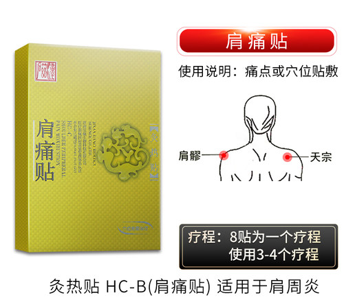 汉磁 肩痛贴适用于肩周炎  1盒2贴装 型号HC-B - 图0