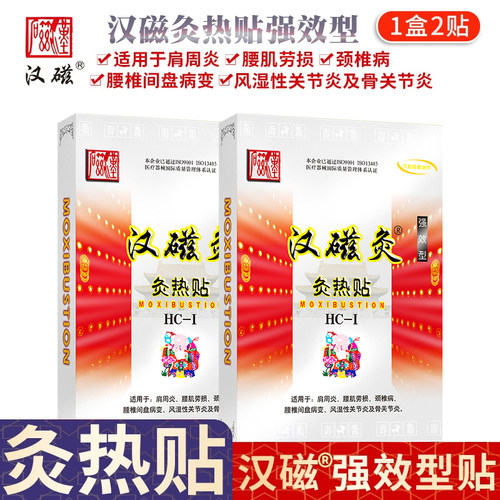 汉磁强效型灸热贴适用肩周炎腰肌劳损颈椎病远红外发热磁片膏药 - 图3