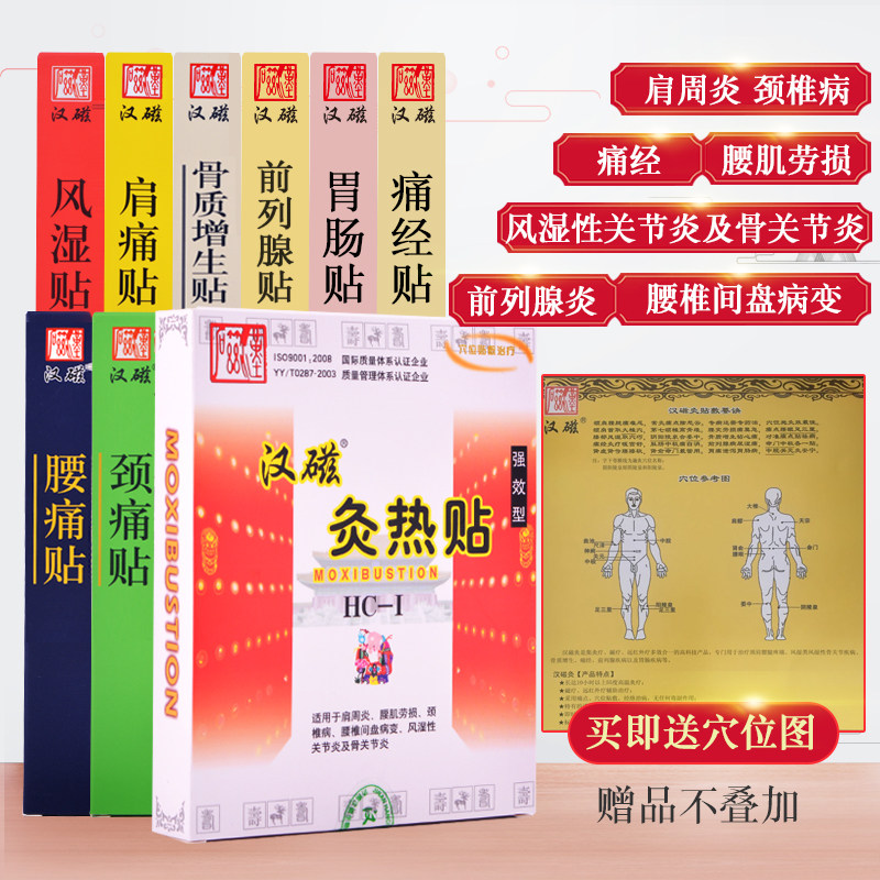 汉磁灸热贴颈椎病肩周炎关节理疗贴 汉磁膏药贴（器械）