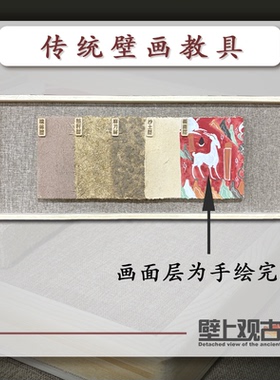 【壁上观古】原创壁画泥板地仗层教具敦煌永乐宫法海寺教学研学